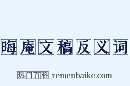 晦庵文稿反义词是什么意思的图片